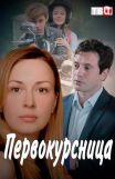 Первокурсница (2016 год)