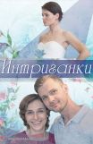 Интриганки (2017 год)