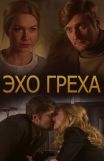 Эхо греха (2016 год)